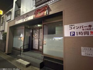 草加・産業道路沿いの「鰻の成瀬」が閉店　跡地にお食事処「艶々」が11月オープン予定
