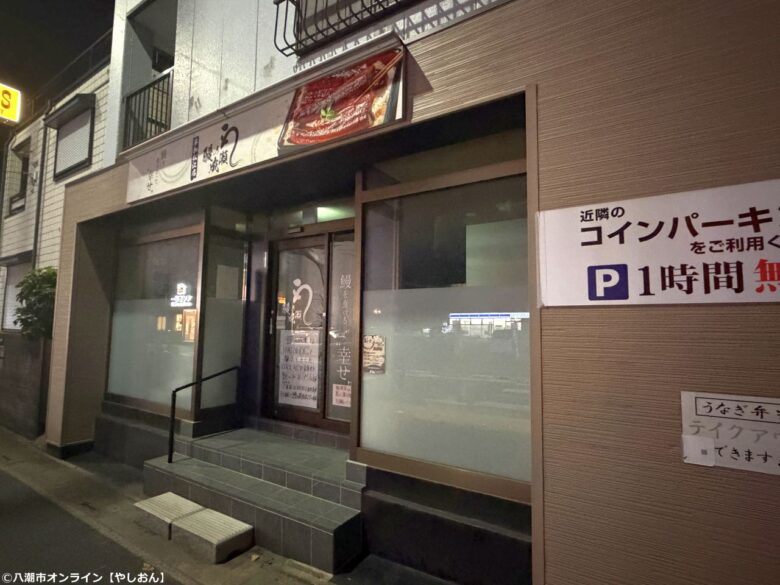 草加・産業道路沿いの「鰻の成瀬」が閉店 跡地にお食事処「艶々」が11月オープン予定