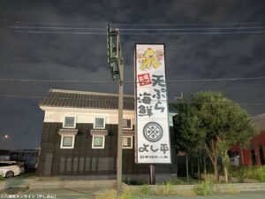 三郷・大広戸の「星乃珈琲店」跡に新たな看板！「天ぷら海鮮 よし平」がオープン予定