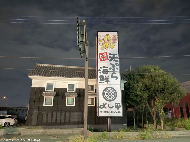 三郷・大広戸の「星乃珈琲店」跡に新たな看板!「天ぷら海鮮 よし平」がオープン予定