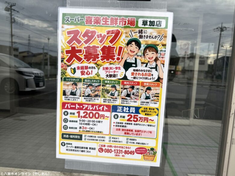 ABS卸売センター草加店跡に「スーパー喜楽生鮮市場」出店へ!店頭に開店予告、求人も開始