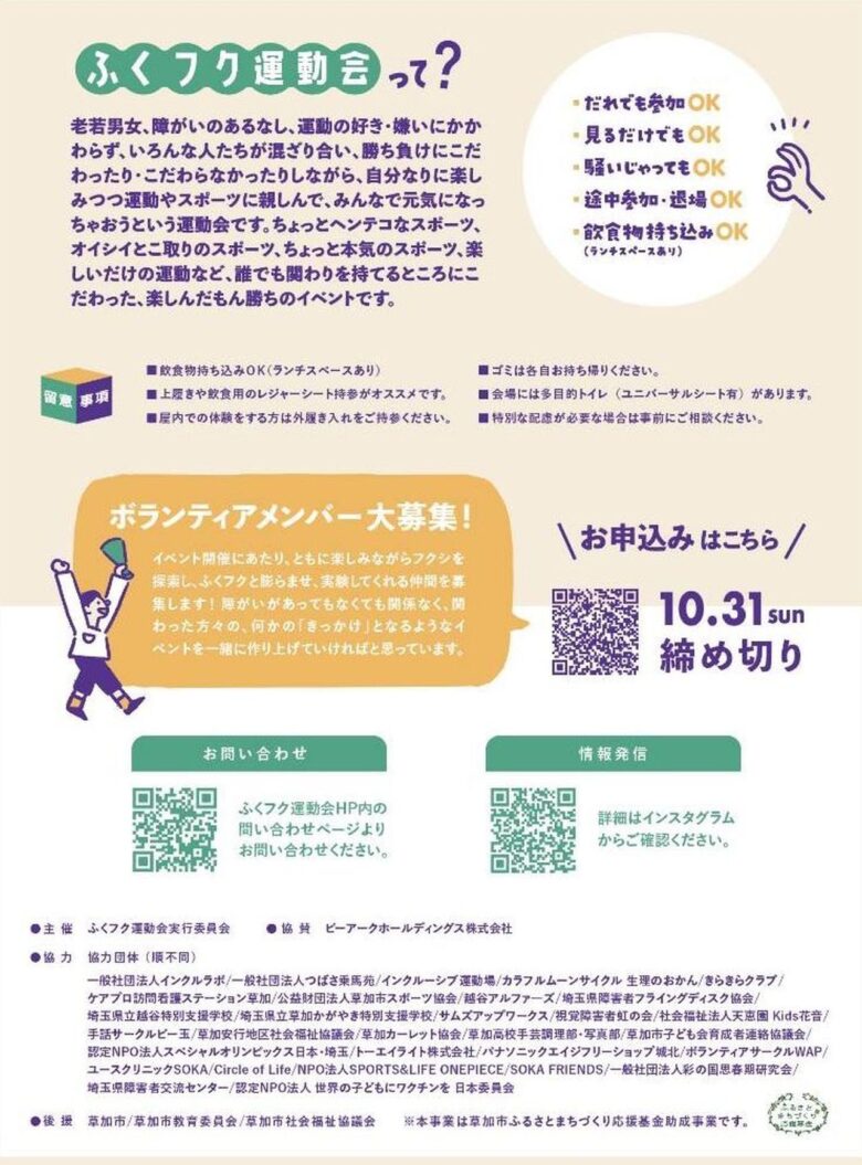 見るだけでも、途中参加でもOK!草加「ふくフク運動会」11月15日開催