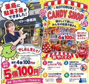 薬局の中に駄菓子屋さん！？八潮市「イトー寿薬局」に駄菓子コーナー誕生！やしおん限定特典も