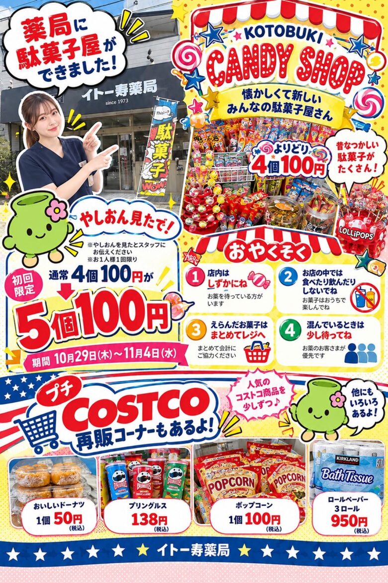 薬局の中に駄菓子屋さん!?八潮市「イトー寿薬局」に駄菓子コーナー誕生!やしおん限定特典も