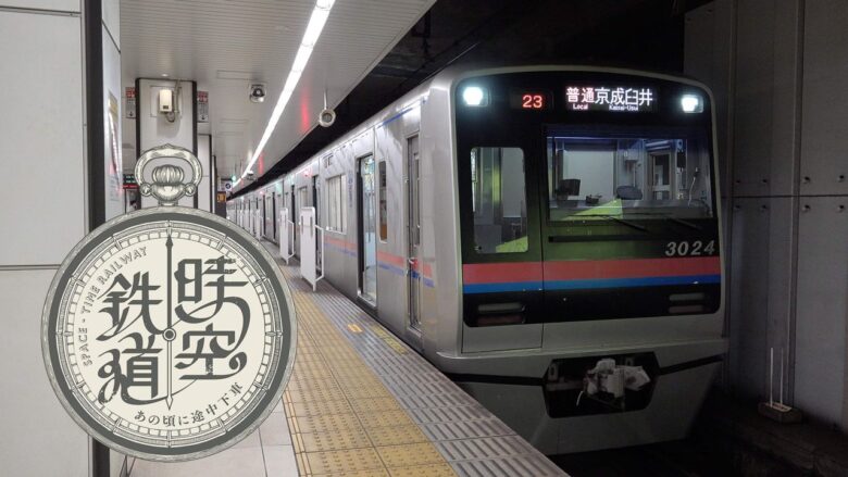 八潮出身・二階堂高嗣さんがTX沿線の時空旅へ!NHK「時空鉄道」11月3日放送