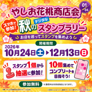 八潮のお店巡りで賞品が当たる！「秋のデジタルスタンプラリー」12月13日まで開催