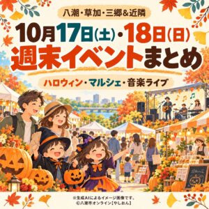 【10月17日・18日】八潮・草加・三郷＆近隣イベントまとめ！ハロウィンやマルシェ、無料ライブも