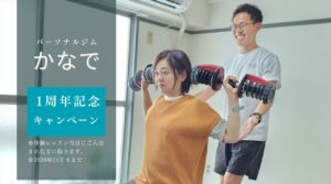 三郷駅徒歩4分「パーソナルジムかなで」が1周年。11月は無料体験など3つの特典