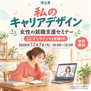 埼玉県が女性の就職支援セミナーを開催　自分の働き方を考える２時間