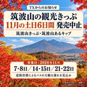 秋の筑波山へ出かける前に確認を　TXの観光きっぷ、11月の土日6日間は発売中止