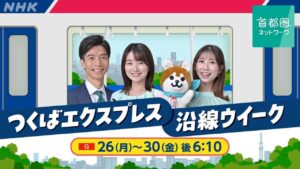 しゅと犬くんがつくばエクスプレス沿線へ登場　NHKで10月26日から連日紹介