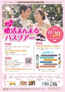 吉川・三郷をめぐって新しい出会いを。「婚活まんまるバスツアー」11月28日開催、八潮市民も対象