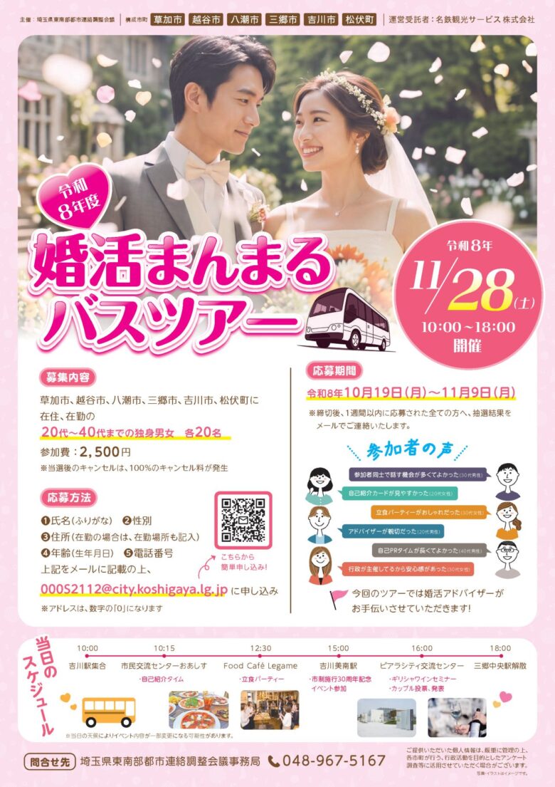吉川・三郷をめぐって新しい出会いを。「婚活まんまるバスツアー」11月28日開催、八潮市民も対象