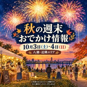 【10/3・4】三郷で1万7,000発の花火も！八潮・草加など近隣エリアの週末お出かけイベント総まとめ