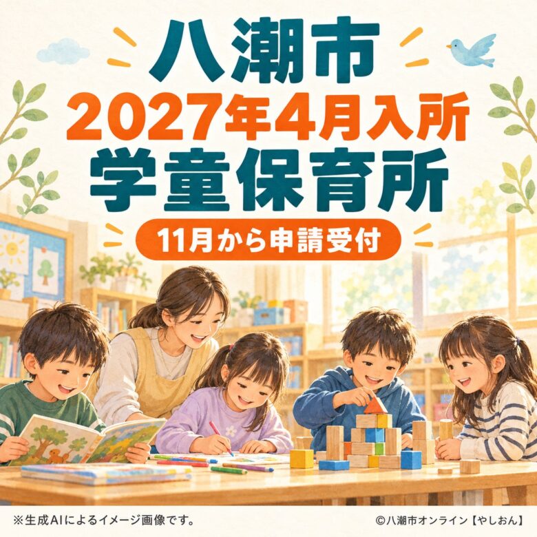 八潮市、2027年4月の学童保育所入所申請は11月から 施設ごとの受付日程を確認