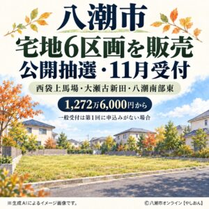 八潮市が宅地6区画を公開抽選で販売へ　1,272万6,000円から、11月に申し込み受付