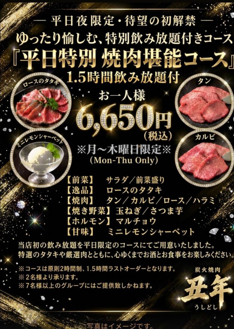 八潮の「炭火焼肉 丑年」に平日限定コース 飲み放題付き6,650円でタンやカルビを