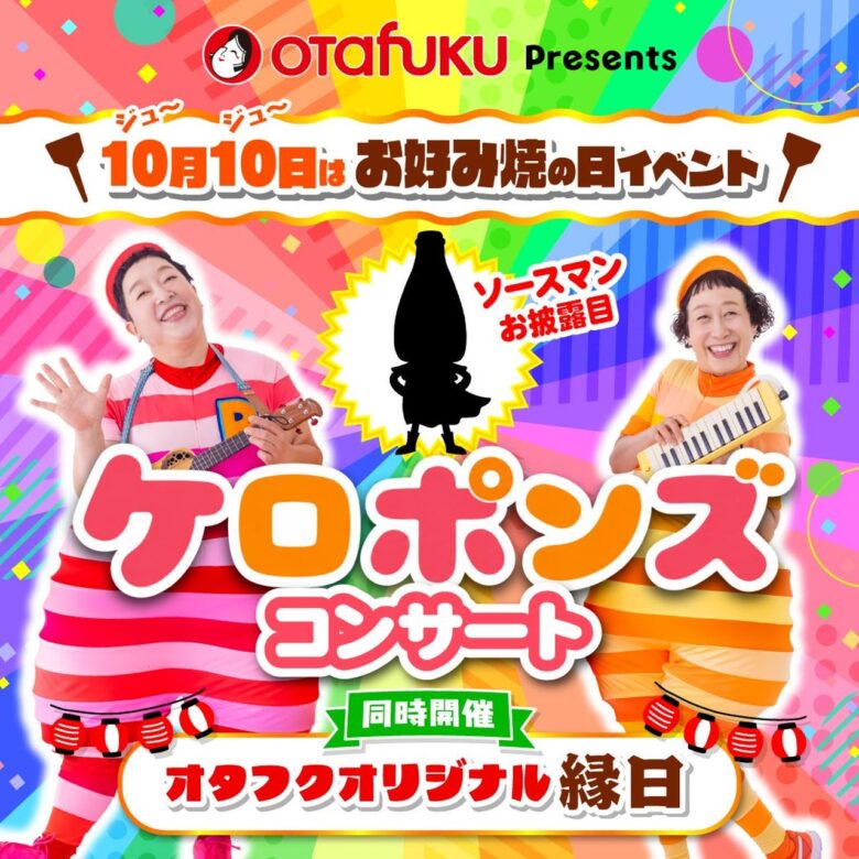 レイクタウンにケロポンズが登場！10月10日は無料コンサート＆子ども向け縁日