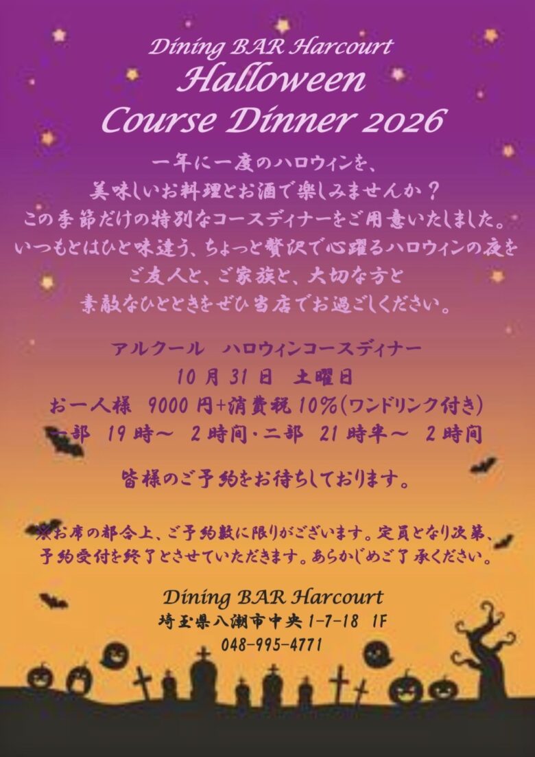 八潮・アルクールでハロウィンの夜を。10月31日限定のコースディナー、予約受付中