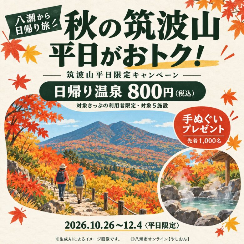 八潮から秋の筑波山へ。平日限定で温泉800円、TXオリジナル手ぬぐいのプレゼントも