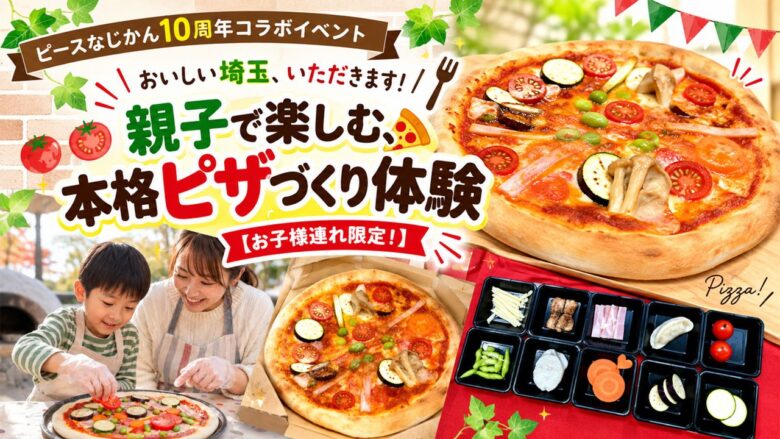 埼玉の特産品でオリジナルピザづくり!三郷で10月12日に親子体験、参加無料