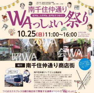 南千住の商店街で狐パレード。10月25日「WAっしょい祭り」、無料体験や青空市も