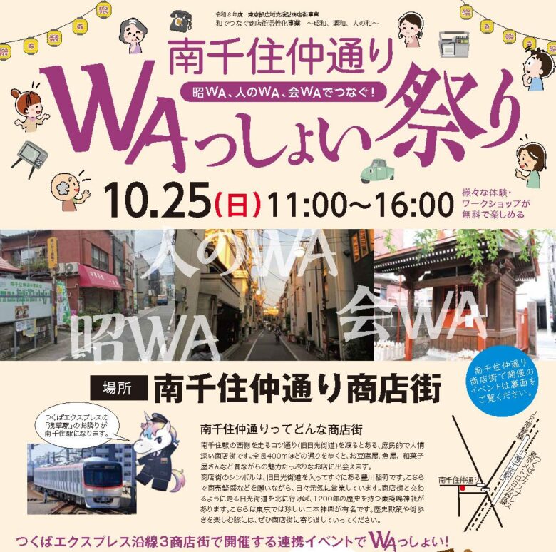 八潮からTXで秋の商店街めぐり。「WAっしょい祭り」が青井・南千住・浅草で開催