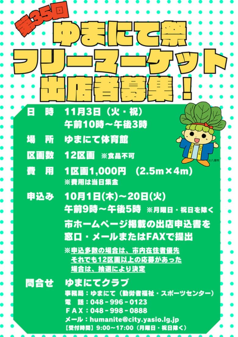 八潮の味と体験を楽しむ祝日。「第35回ゆまにて祭」11月3日開催、フリマ出店者も募集