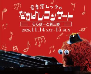 ムックがピアノを弾きに新三郷へ！11月14・15日「なかよしコンサート」開催