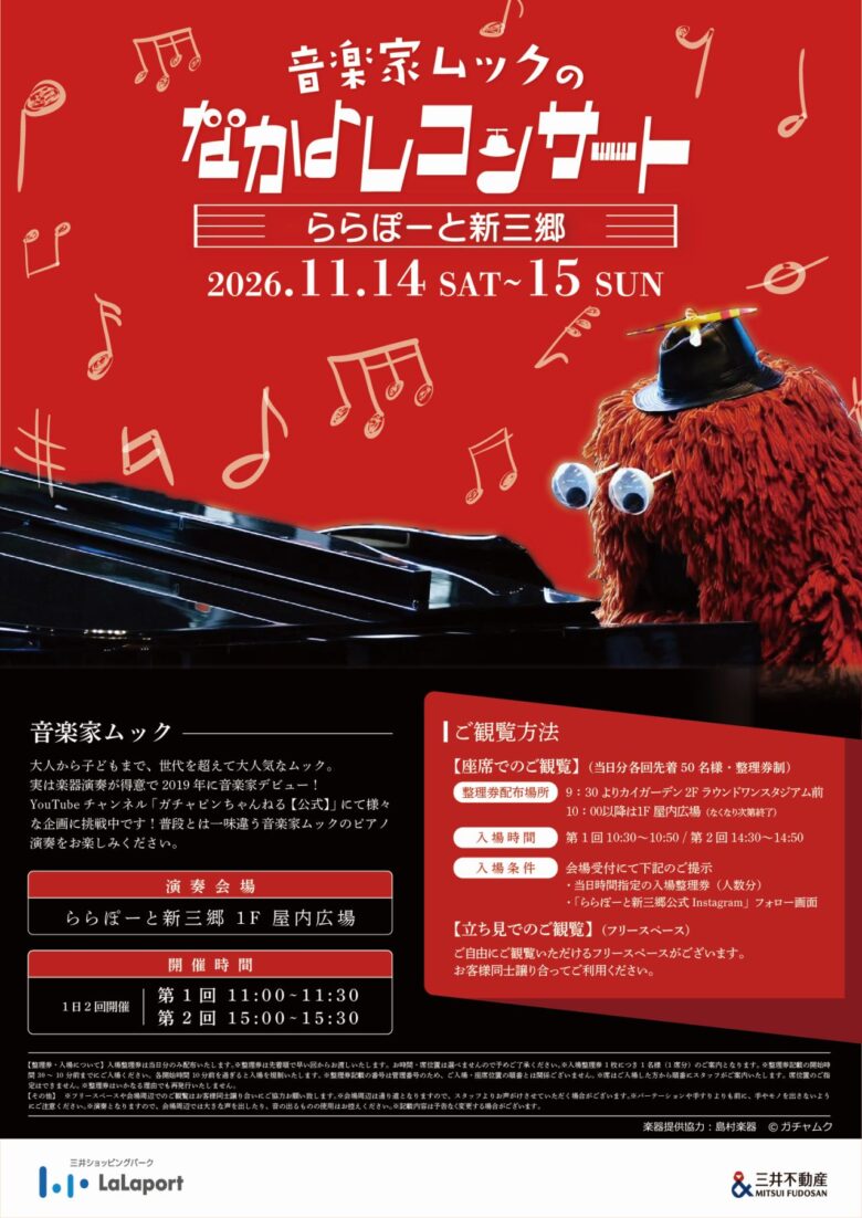ムックがピアノを弾きに新三郷へ!11月14・15日「なかよしコンサート」開催