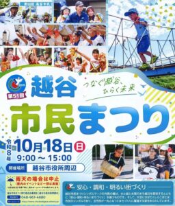 ミニ新幹線に動物ふれあい、キッチンカー28台も！「越谷市民まつり」10月18日開催