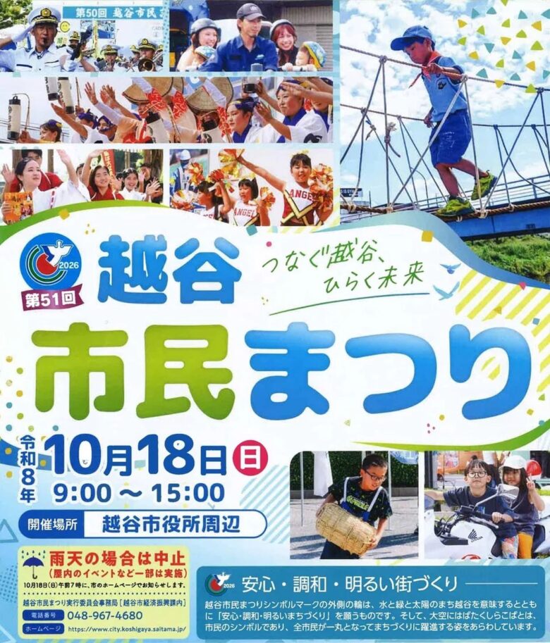 ミニ新幹線に動物ふれあい、キッチンカー28台も!「越谷市民まつり」10月18日開催