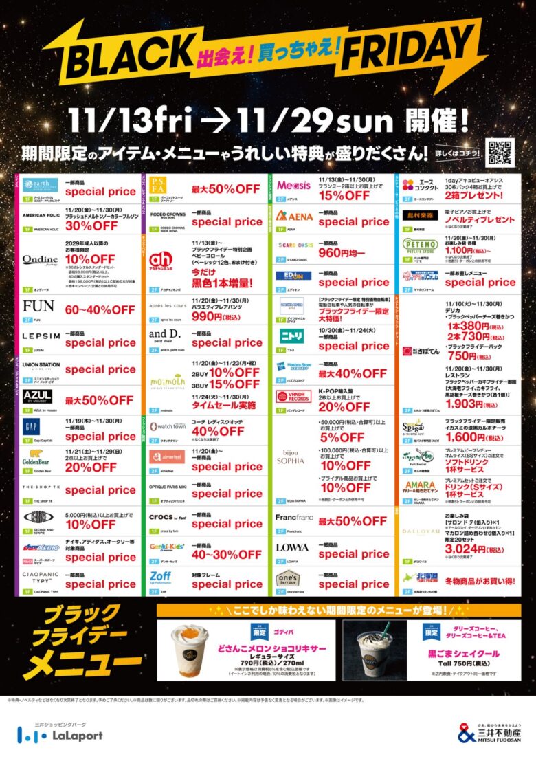 ららぽーと新三郷で最大60%OFF!11月13日からブラックフライデー、限定ドリンクも