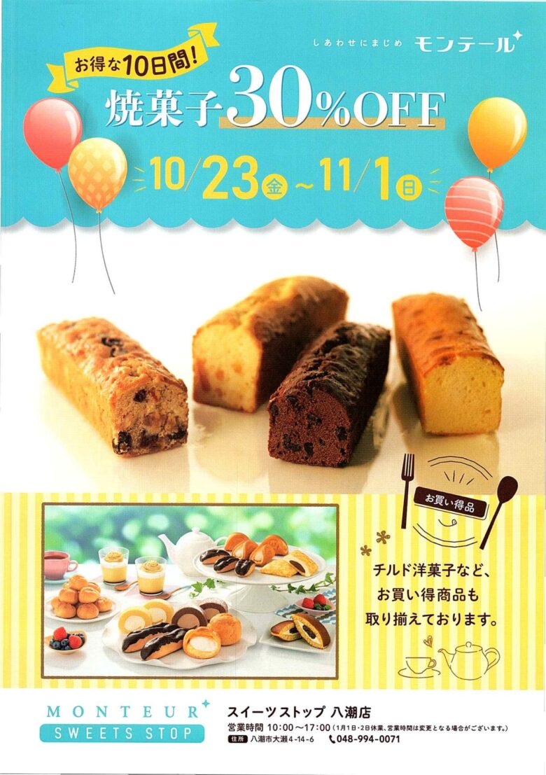 八潮のモンテールで焼菓子30%OFF!10月23日から10日間、おやつ選びが楽しみに