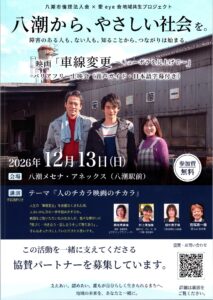八潮で「やさしい社会」を育む映画上映会へ　協賛パートナーを募集