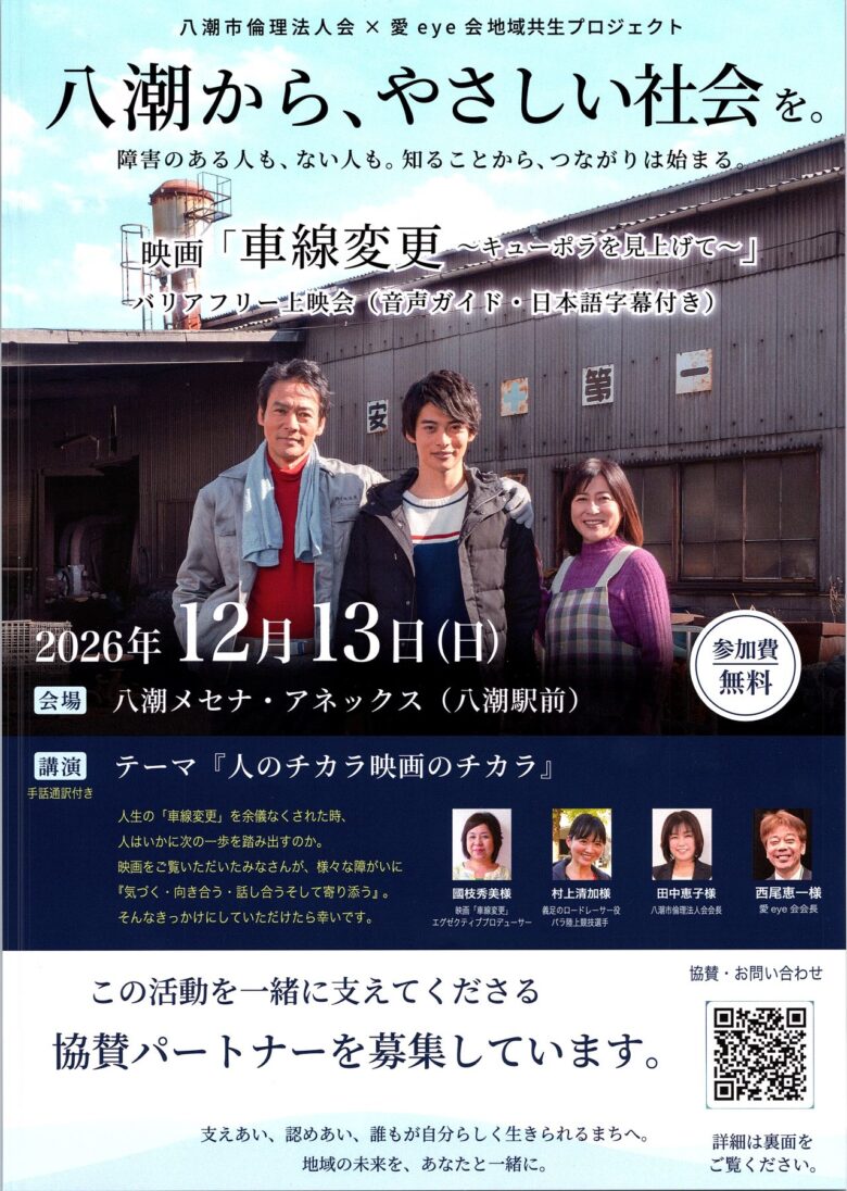 八潮で「やさしい社会」を育む映画上映会へ 協賛パートナーを募集