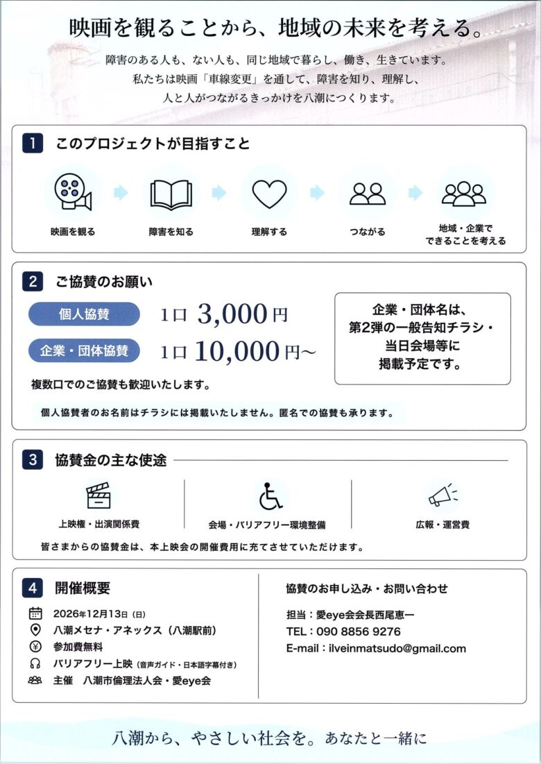 八潮で「やさしい社会」を育む映画上映会へ 協賛パートナーを募集