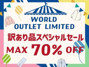 アリオ亀有でワールドの「訳あり品」セール　人気ブランドが最大70％OFF、11月10日から