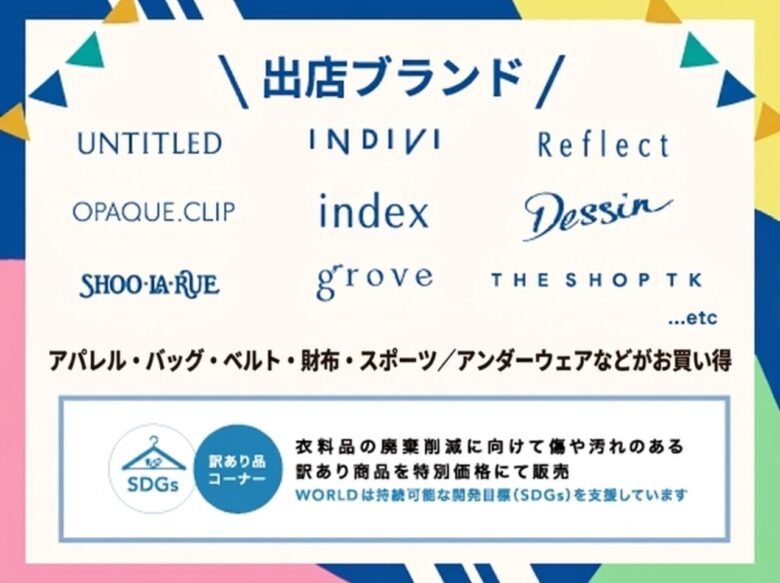 アリオ亀有でワールドの「訳あり品」セール 人気ブランドが最大70%OFF、11月10日から