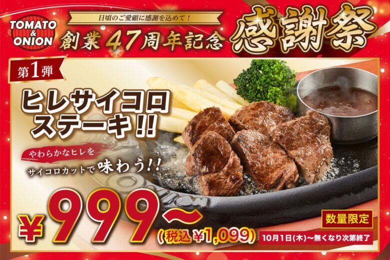 八潮でも味わえる!トマト&オニオン感謝祭、ヒレサイコロステーキが税込1,099円から