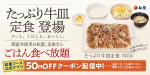松屋「たっぷり牛皿定食」が定番に！牛めし大盛り分のお肉で790円、10月13日発売