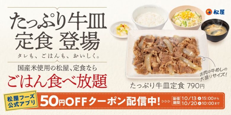 松屋「たっぷり牛皿定食」が定番に！牛めし大盛り分のお肉で790円、10月13日発売