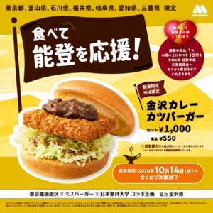 モスの「金沢カレーカツバーガー」が東京都内へ販売拡大！10月14日から、食べて能登を応援