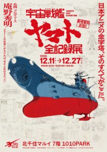 北千住マルイで「宇宙戦艦ヤマト 全記録展」開催へ！庵野秀明が企画する展覧会が12月に登場