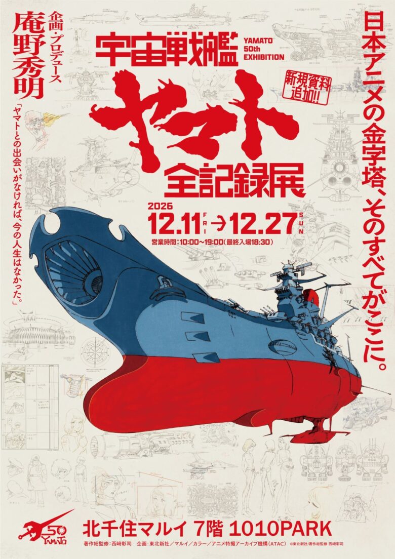 放送50周年を記念し、設定画や原画など2,000点以上の資料を紹介。12月11日~27日、7階「1010PARK」で開催