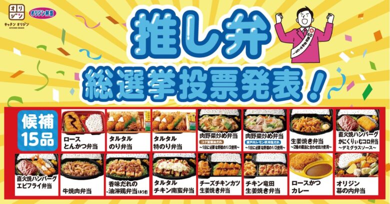 オリジン「推し弁総選挙」1位はタルタルのり弁当！人気の3品が10月に各3日間、60円引きに