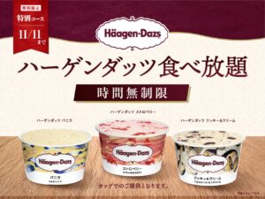 ハーゲンダッツ3種が時間無制限で食べ放題！越谷レイクタウンで11月11日まで