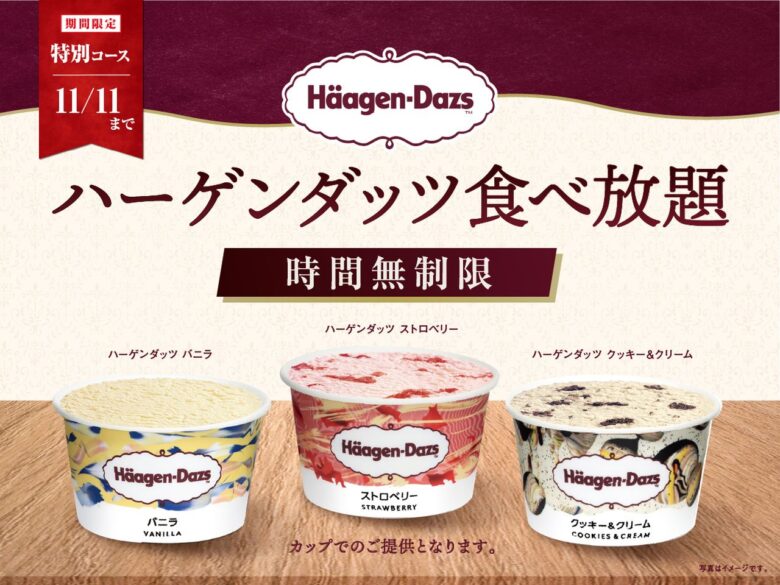 ハーゲンダッツ3種が時間無制限で食べ放題！越谷レイクタウンで11月11日まで