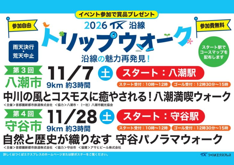 八潮の秋を歩く約9km。コスモスや直売所を巡る「TX沿線トリップウォーク」11月7日開催