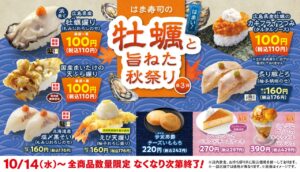 はま寿司で牡蠣握り＆カキフライつつみが税込110円！秋のフェア第3弾がスタート